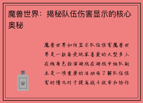 魔兽世界：揭秘队伍伤害显示的核心奥秘