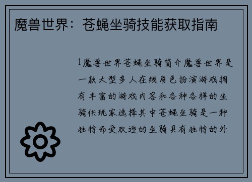魔兽世界：苍蝇坐骑技能获取指南