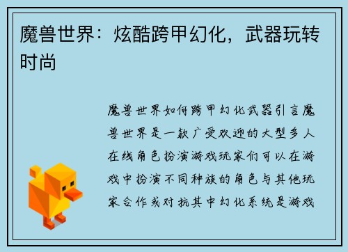 魔兽世界：炫酷跨甲幻化，武器玩转时尚