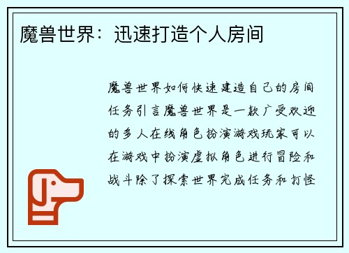 魔兽世界：迅速打造个人房间