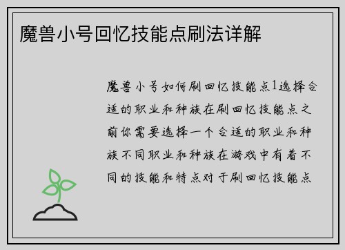 魔兽小号回忆技能点刷法详解