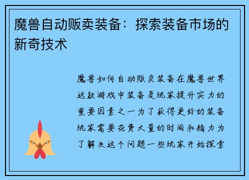 魔兽自动贩卖装备：探索装备市场的新奇技术