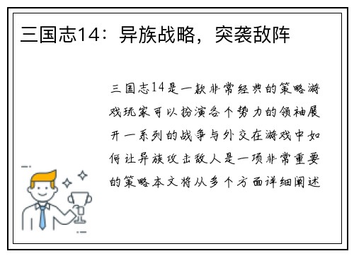 三国志14：异族战略，突袭敌阵